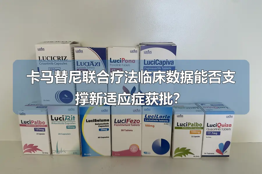 卡马替尼联合疗法临床数据能否支撑新适应症获批？