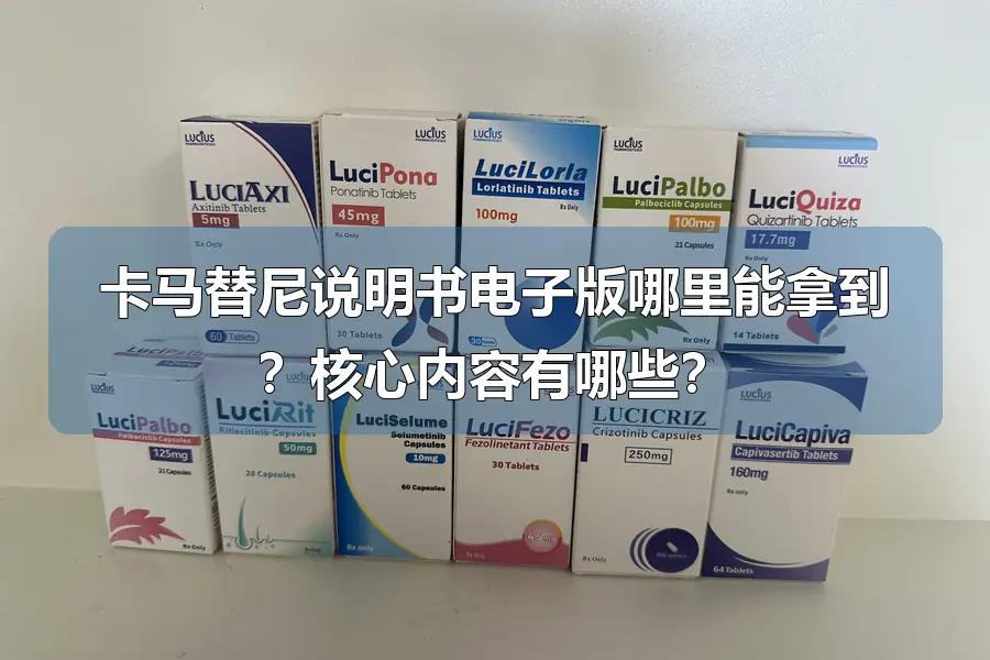 卡马替尼说明书电子版哪里能拿到?核心内容有哪些?