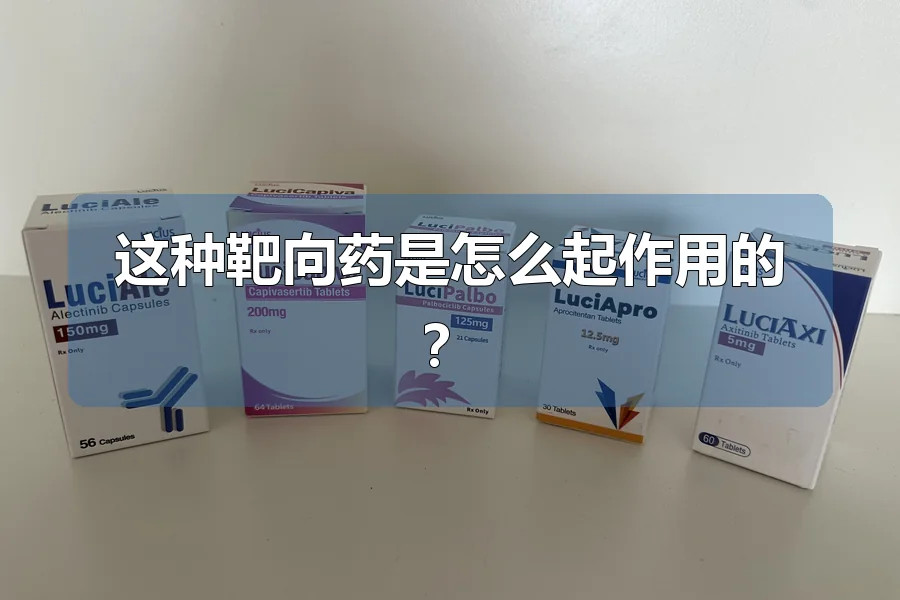 这种靶向药是怎么起作用的？