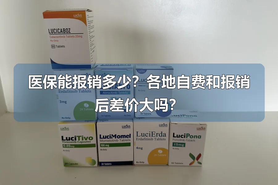 医保能报销多少？各地自费和报销后差价大吗？